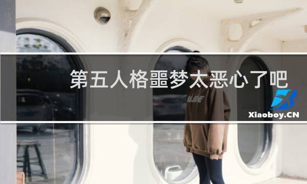 第五人格噩梦太恶心了吧