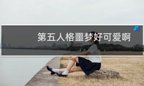 第五人格噩梦好可爱啊