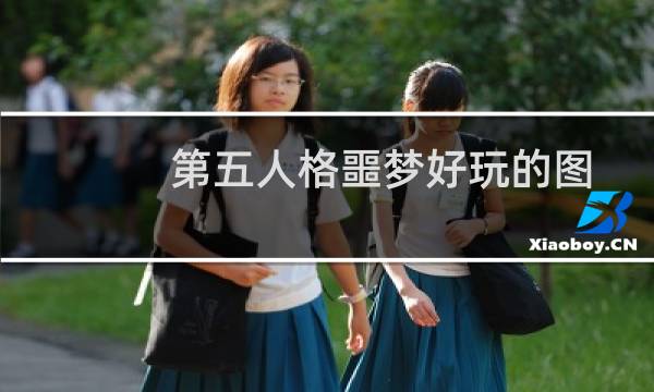 第五人格噩梦好玩的图