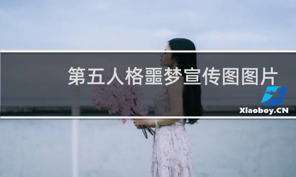 第五人格噩梦宣传图图片
