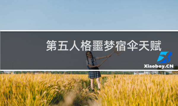 第五人格噩梦宿伞天赋