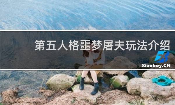 第五人格噩梦屠夫玩法介绍