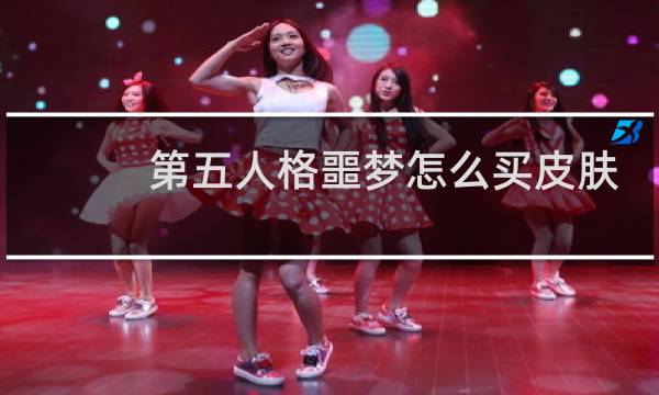 第五人格噩梦怎么买皮肤