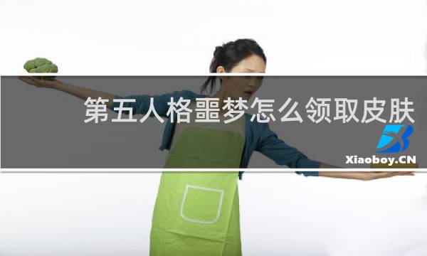 第五人格噩梦怎么领取皮肤