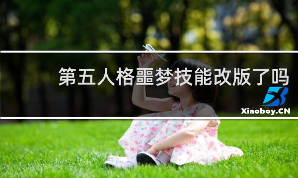 第五人格噩梦技能改版了吗