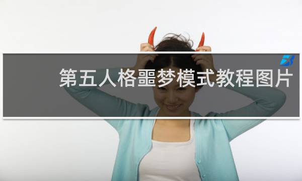 第五人格噩梦模式教程图片