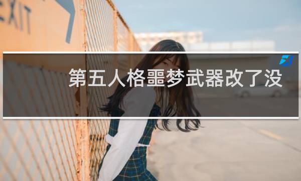 第五人格噩梦武器改了没