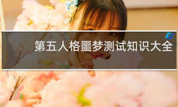 第五人格噩梦测试知识大全
