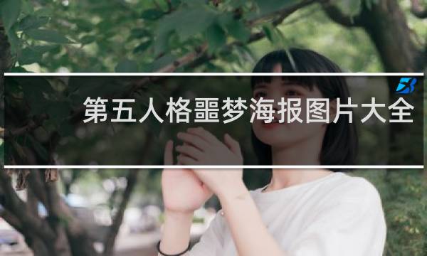 第五人格噩梦海报图片大全