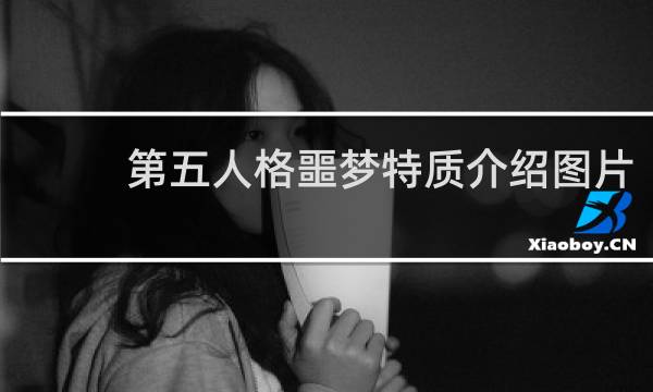 第五人格噩梦特质介绍图片
