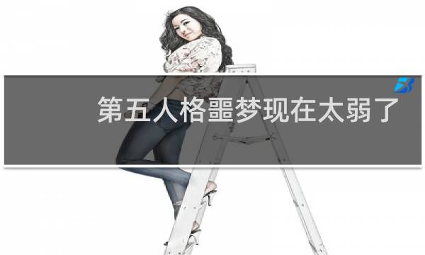 第五人格噩梦现在太弱了