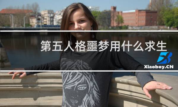 第五人格噩梦用什么求生