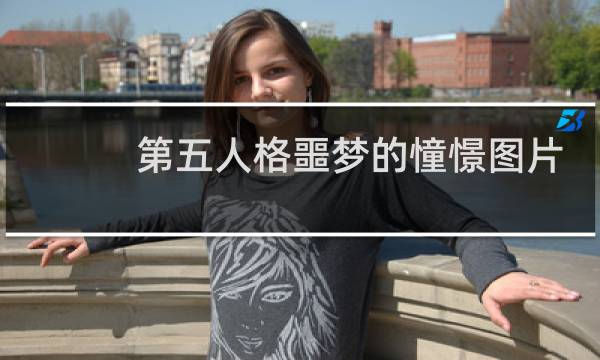 第五人格噩梦的憧憬图片