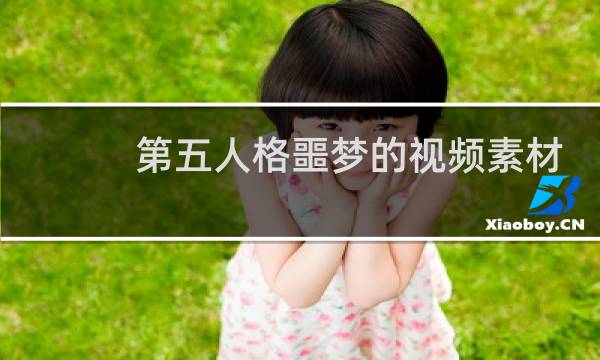 第五人格噩梦的视频素材