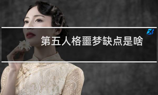 第五人格噩梦缺点是啥