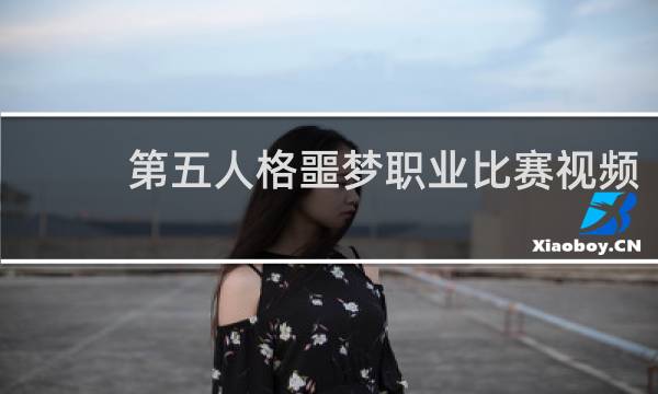 第五人格噩梦职业比赛视频