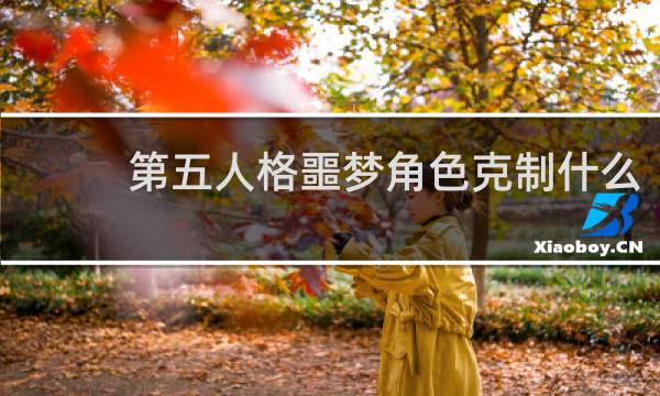 第五人格噩梦角色克制什么