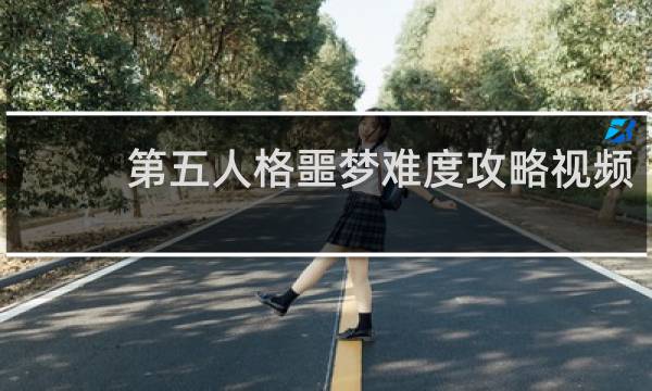 第五人格噩梦难度攻略视频