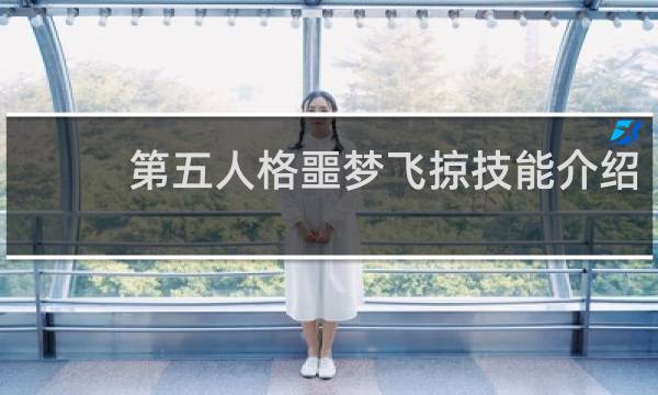 第五人格噩梦飞掠技能介绍
