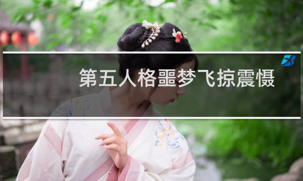 第五人格噩梦飞掠震慑