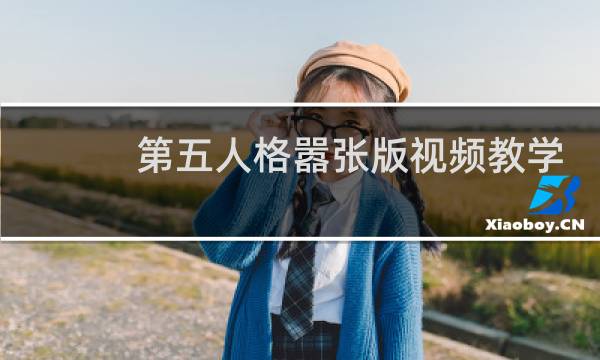 第五人格嚣张版视频教学
