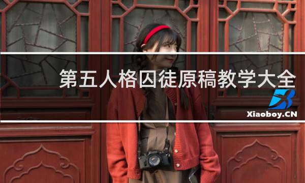 第五人格囚徒原稿教学大全