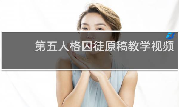 第五人格囚徒原稿教学视频