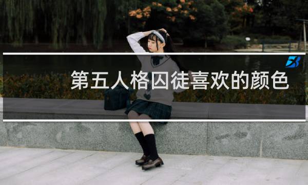 第五人格囚徒喜欢的颜色