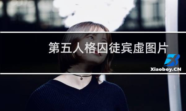 第五人格囚徒宾虚图片