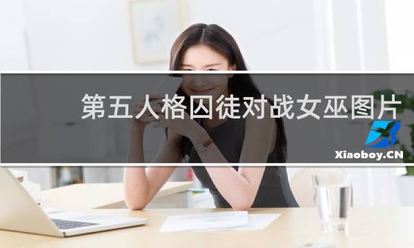 第五人格囚徒对战女巫图片