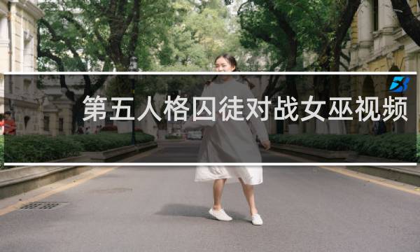 第五人格囚徒对战女巫视频