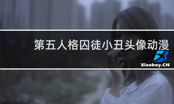 第五人格囚徒小丑头像动漫