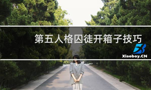 第五人格囚徒开箱子技巧