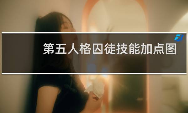 第五人格囚徒技能加点图
