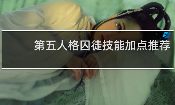 第五人格囚徒技能加点推荐