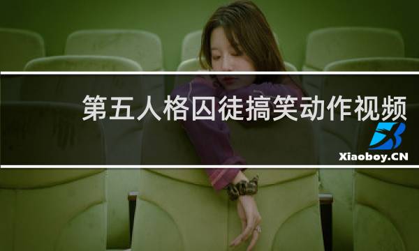 第五人格囚徒搞笑动作视频