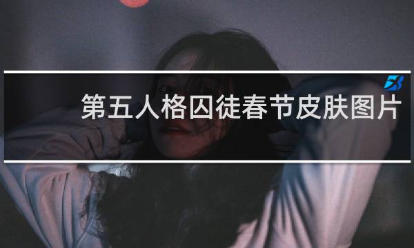 第五人格囚徒春节皮肤图片