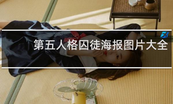 第五人格囚徒海报图片大全