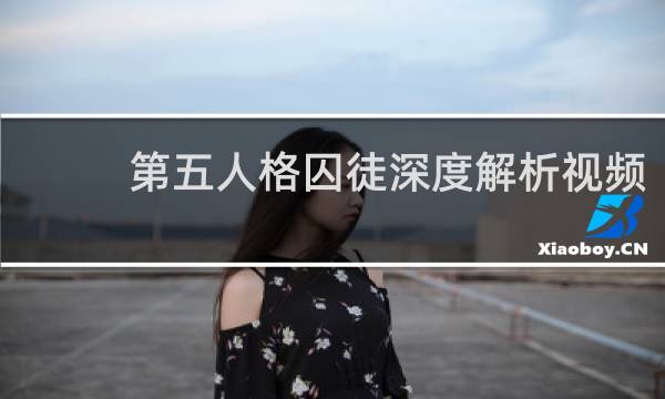 第五人格囚徒深度解析视频