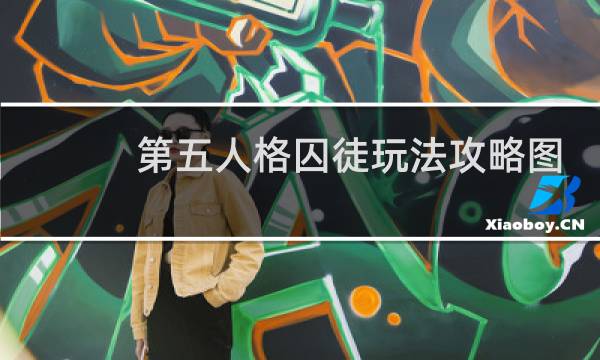 第五人格囚徒玩法攻略图