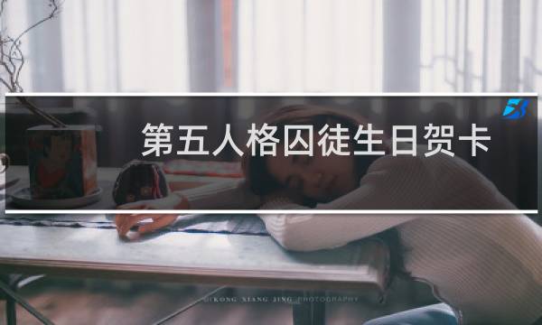 第五人格囚徒生日贺卡