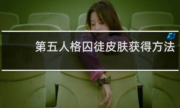 第五人格囚徒皮肤获得方法