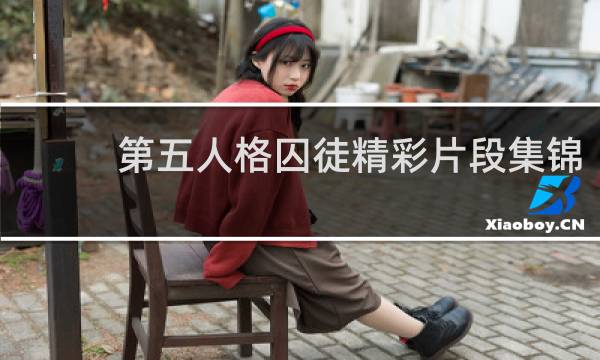 第五人格囚徒精彩片段集锦