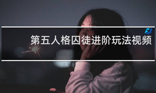 第五人格囚徒进阶玩法视频