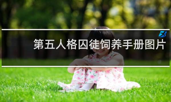 第五人格囚徒饲养手册图片