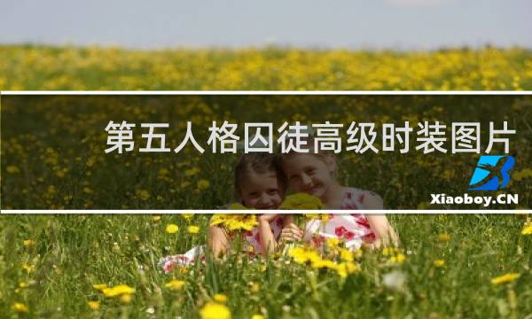 第五人格囚徒高级时装图片