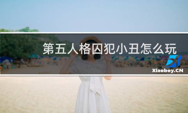 第五人格囚犯小丑怎么玩