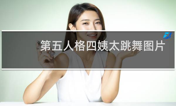 第五人格四姨太跳舞图片