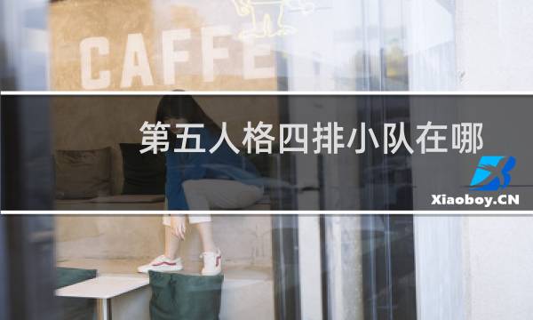 第五人格四排小队在哪
