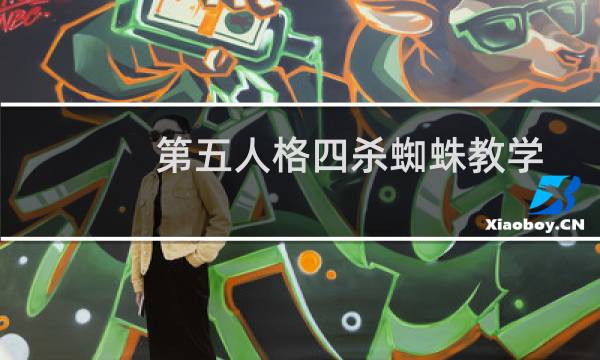 第五人格四杀蜘蛛教学